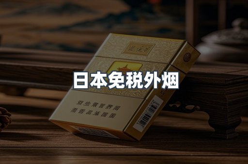 免税香烟